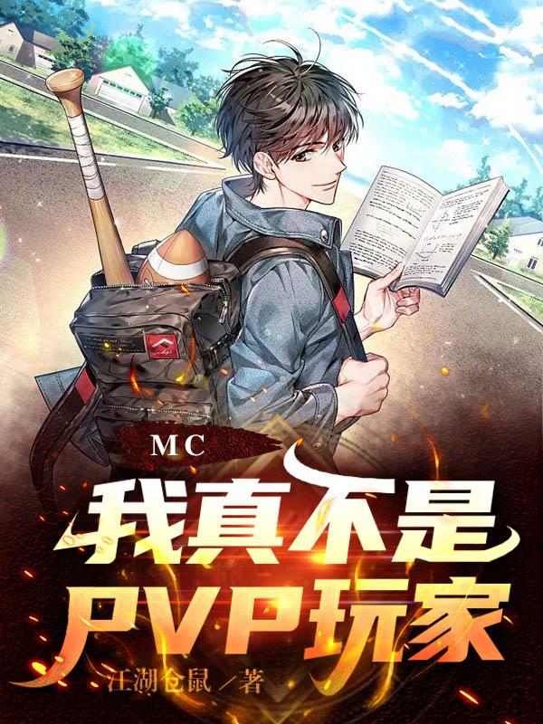 MC治PVPң