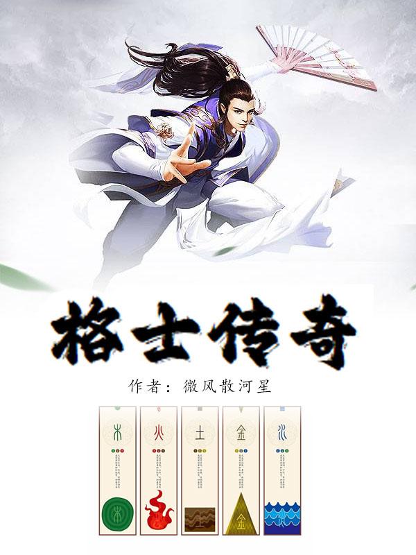 格士传奇 格士传奇