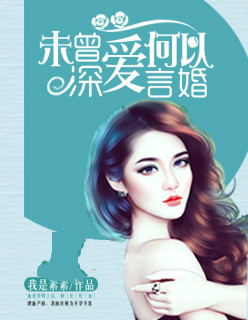 未曾深爱,何以言婚 未曾深爱,何以言婚