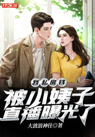 我私房钱被小姨子直播曝光了 我私房钱被小姨子直播曝光了