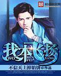 我本飞扬 我本飞扬