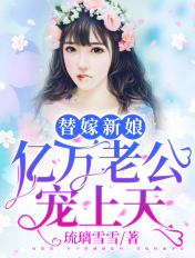替嫁新娘:亿万老公宠上天 替嫁新娘:亿万老公宠上天