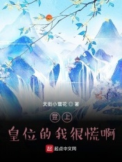 登上皇位的我很慌啊! 登上皇位的我很慌啊!