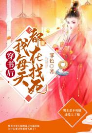 穿书后我每天都在找死 穿书后我每天都在找死