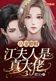 囚宠撩精:江夫人是真大佬 囚宠撩精:江夫人是真大佬