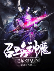 召唤神魔之最强皇帝 召唤神魔之最强皇帝