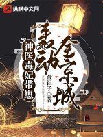 神医毒妃带崽轰动全京城 神医毒妃带崽轰动全京城