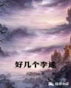 好几个李逵 好几个李逵