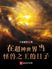 在超神世界当怪兽之王的日子 在超神世界当怪兽之王的日子