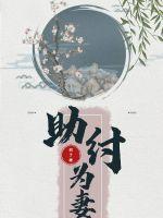 助纣为妻 助纣为妻