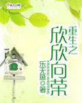 重生之欣欣向荣 重生之欣欣向荣