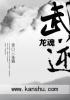 武逆龙魂 武逆龙魂