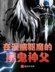 在漫威驱魔的魔鬼神父 在漫威驱魔的魔鬼神父