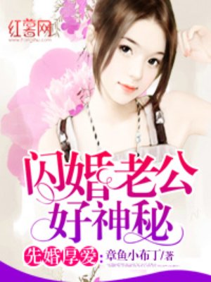 闪婚老公好神秘 闪婚老公好神秘