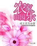 田园农家乐 田园农家乐