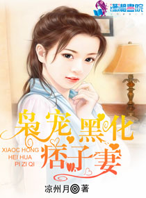 枭宠黑化痞子妻 枭宠黑化痞子妻