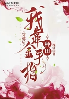 穿越后我靠金手指种田 穿越后我靠金手指种田