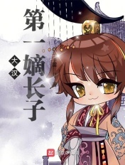 大汉第一嫡长子 大汉第一嫡长子