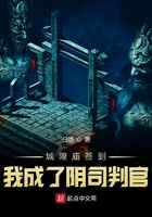 城隍庙签到,我成了阴司判官 城隍庙签到,我成了阴司判官