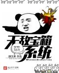 无敌宝箱系统 无敌宝箱系统