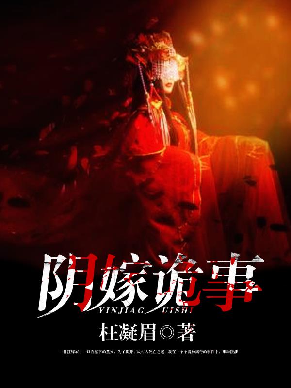 阴嫁诡事 阴嫁诡事