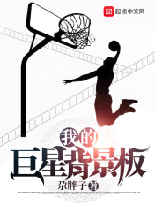 我的巨星背景板 我的巨星背景板