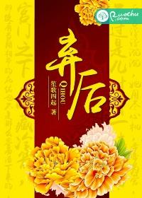 弃后 弃后