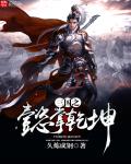 三国之懿掌乾坤 三国之懿掌乾坤