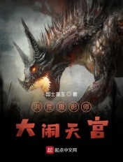 洪荒摄影师:大闹天宫 洪荒摄影师:大闹天宫