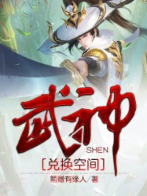 武神兑换空间 武神兑换空间