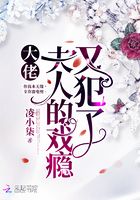 大佬,夫人的戏瘾又犯了 大佬,夫人的戏瘾又犯了