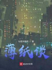 薄纸谈 薄纸谈