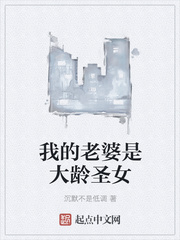 我的老婆是大龄圣女 我的老婆是大龄圣女