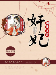 奸妃如此多娇 奸妃如此多娇
