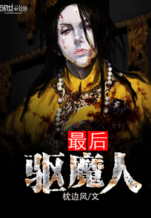 最后驱魔人 最后驱魔人