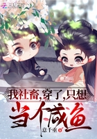 我社畜,穿了,只想当个咸鱼 我社畜,穿了,只想当个咸鱼