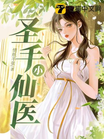 圣手小仙医 圣手小仙医