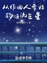 从作曲人开始的顶流巨星 从作曲人开始的顶流巨星