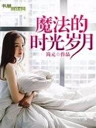 魔法的时光岁月 魔法的时光岁月