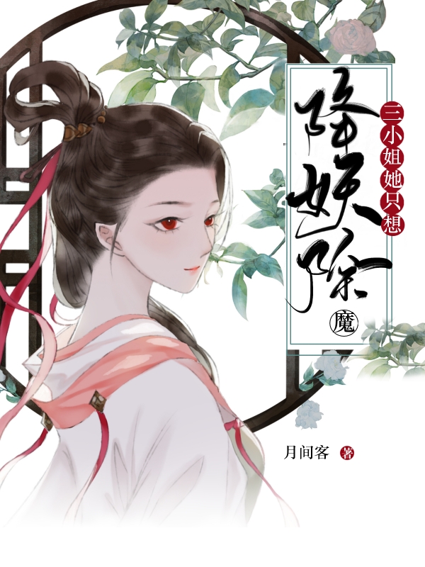 三小姐她只想降妖除魔 三小姐她只想降妖除魔