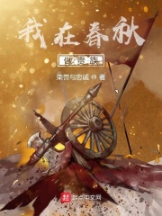 我在春秋做贵族 我在春秋做贵族