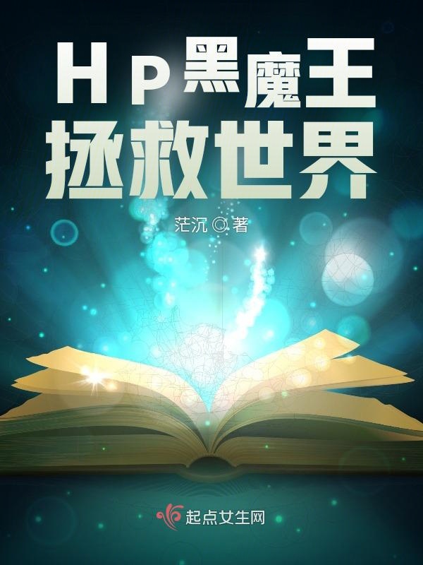 HP黑魔王拯救世界 HP黑魔王拯救世界