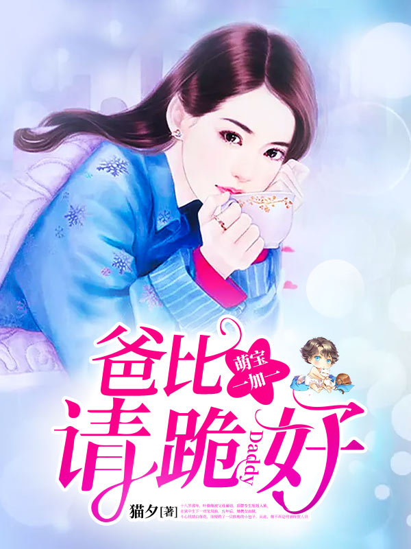 萌宝一加一:爸比,请跪好 萌宝一加一:爸比,请跪好