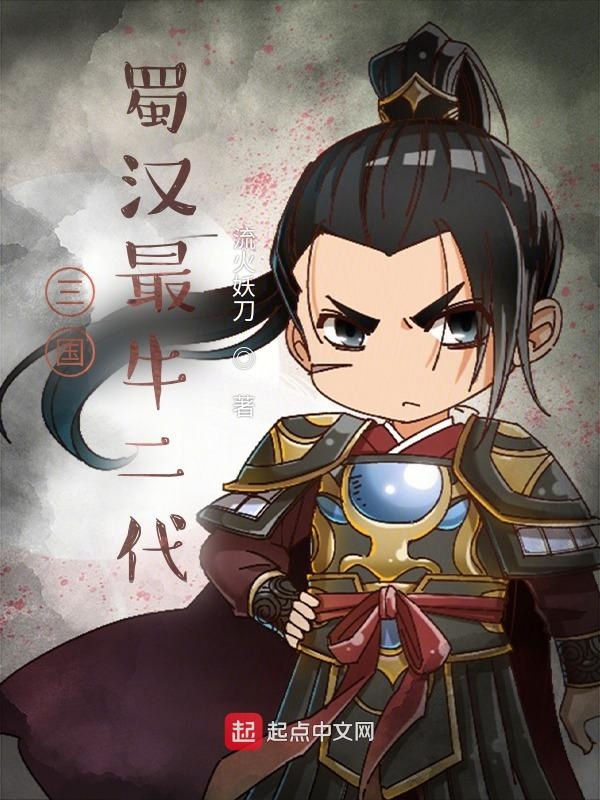 三国:蜀汉最牛二代 三国:蜀汉最牛二代