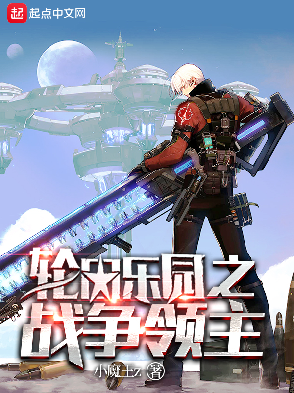 轮回乐园之战争领主 轮回乐园之战争领主