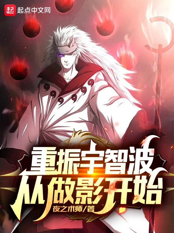 重振宇智波从做影开始 重振宇智波从做影开始