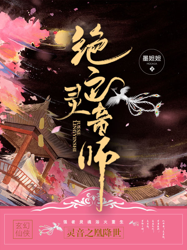 绝色灵音师 绝色灵音师
