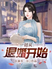 一切从退婚开始 一切从退婚开始