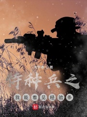 特种兵之我能看见经验条 特种兵之我能看见经验条