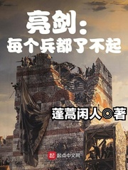 亮剑:每个兵都了不起 亮剑:每个兵都了不起